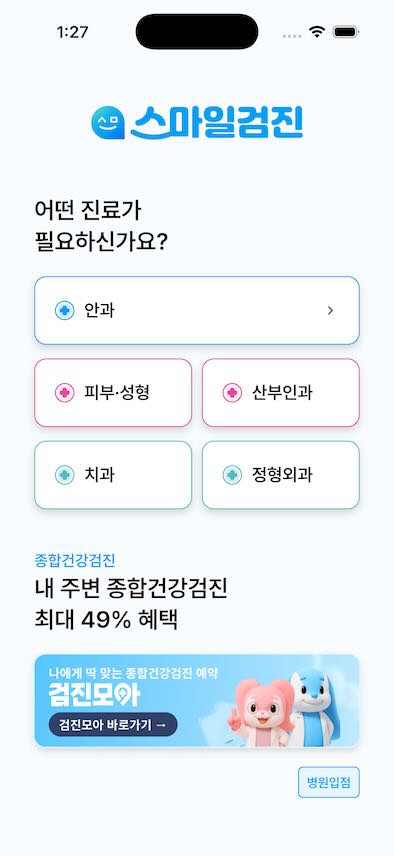 스마일검진 앱 진료과 선택 화면